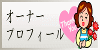 オーナープロフィール