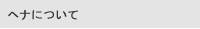 ヘナについて