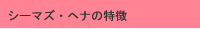 シーマズ・へナの特徴