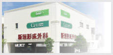 新垣形成外科