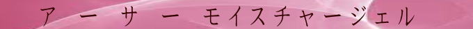 アーサーモイスチャージェルラベル１
