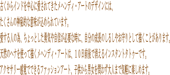 �Â�����C���h�𒆐S�Ɉ�����Ă������w���f�B�E�A�[�g�̃f�U�C���ɂ́A��������̐_��I�ȈӖ������߂��Ă��܂��B������l�̂��߁A������Ƃ����E�C�⎩�M���K�v�ȂƂ��ɁA�����̐����̂��邵�₨���Ƃ��Ă��������Ƃ�����܂��B�V�R�̃w�i���g���ĕ`�����w���f�B�E�A�[�g�́A10���O��ŏ�����C���X�^���g�^�g�D�[�ł��B�A�N�Z�T���[���o�łł���t�@�b�V�����A�[�g�A�q������j�����킸��l�܂ŋC�y�Ɋy���߂܂��B