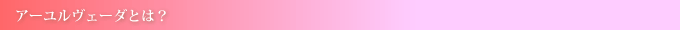 アーユルヴェーダとは